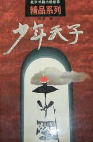 寂靜的宮墻 讀《少年天子》中的人性與權(quán)力之殤