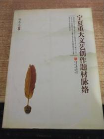 寧夏重大文藝創(chuàng)作題材脈絡(luò) 多元共生與時(shí)代映照